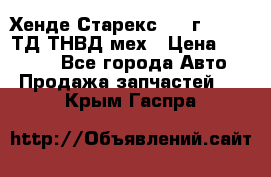 Хенде Старекс 1999г 4wd 2,5ТД ТНВД мех › Цена ­ 17 000 - Все города Авто » Продажа запчастей   . Крым,Гаспра